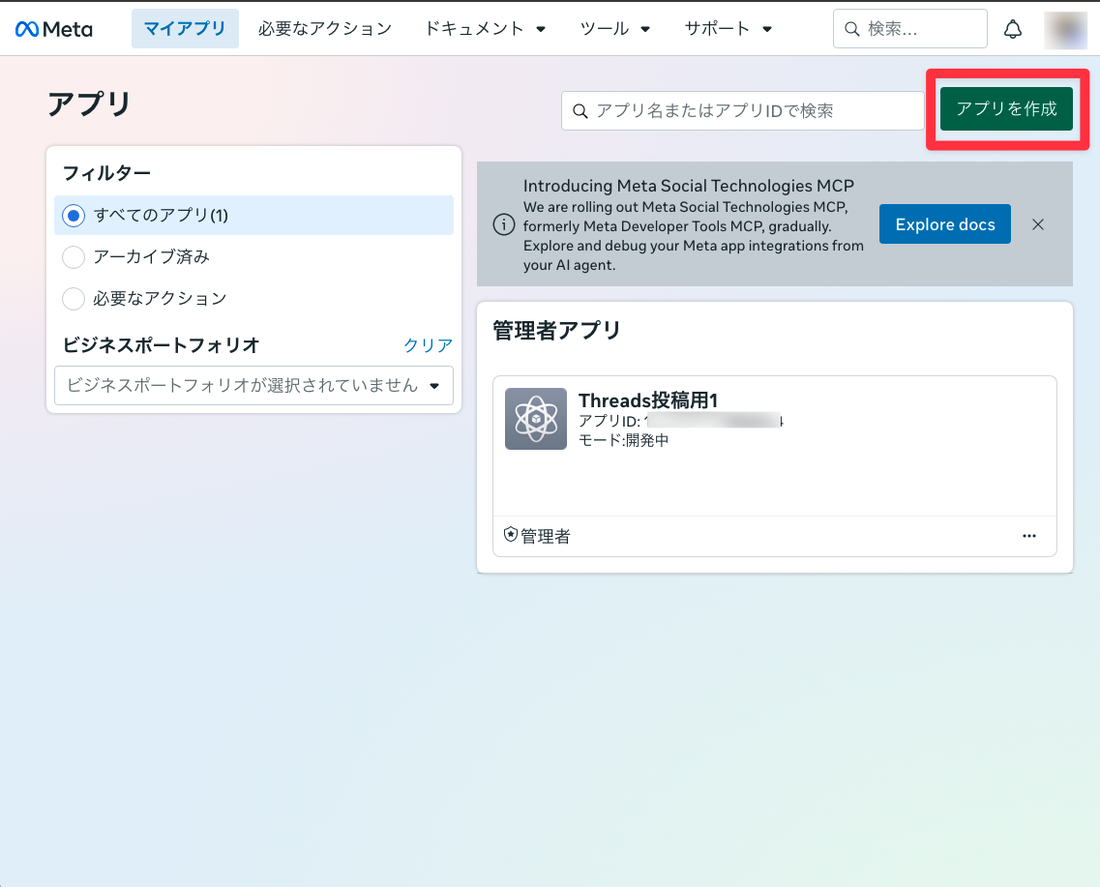 Meta for Developers のアプリ一覧。右上の「アプリを作成」ボタンが強調されている