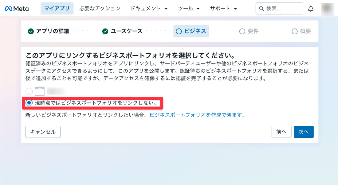 ビジネスポートフォリオの選択。「現時点ではビジネスポートフォリオをリンクしない」を選択