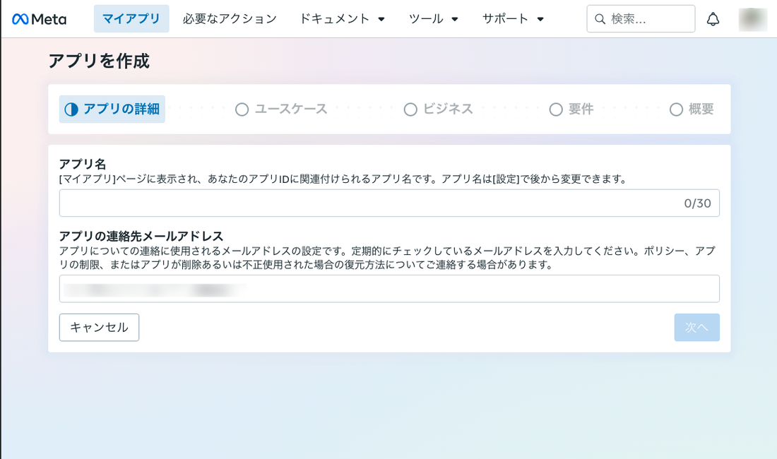 アプリを作成の1画面目「アプリの詳細」。アプリ名と連絡先メールアドレスの入力欄