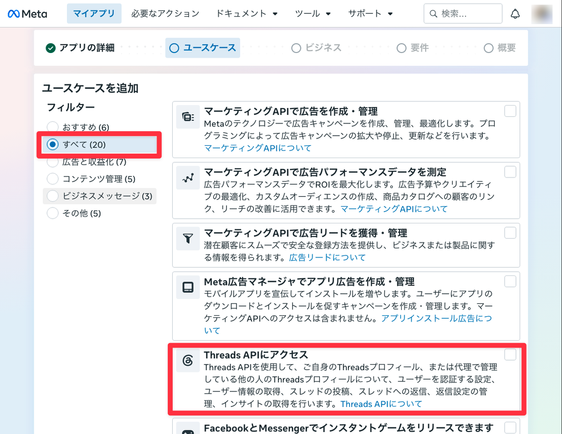 ユースケースを追加。フィルター「すべて」を選ぶと一覧に「Threads APIにアクセス」が出る