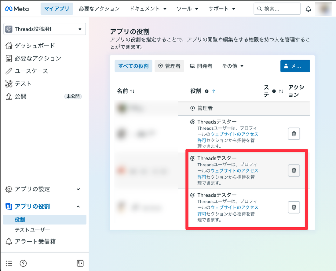 Metaアプリの「アプリの役割」画面。2アカウントの「承認待ち」が消えている