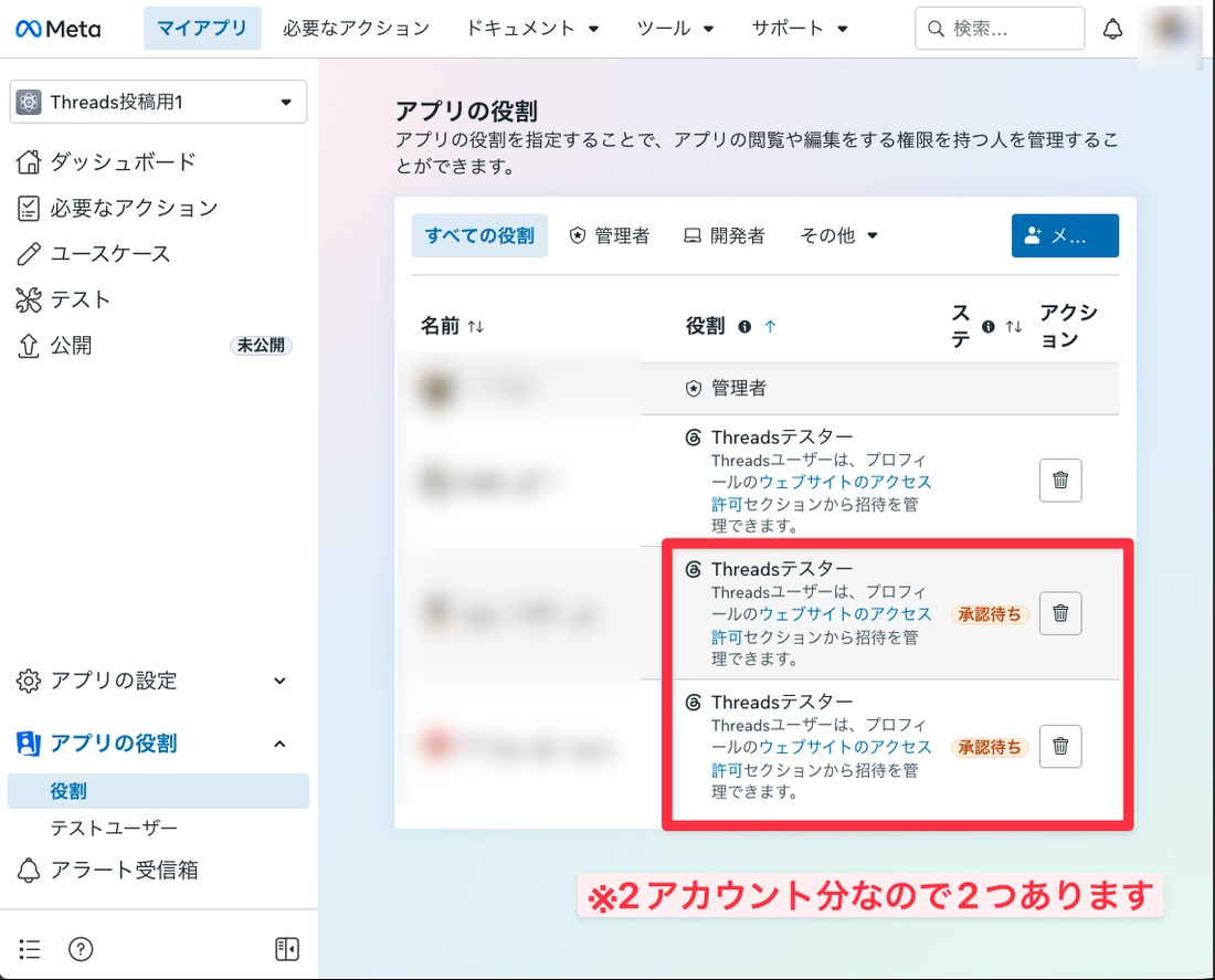 Metaアプリの「アプリの役割」画面。Threadsテスターとして追加した2アカウントに「承認待ち」の印が付いている