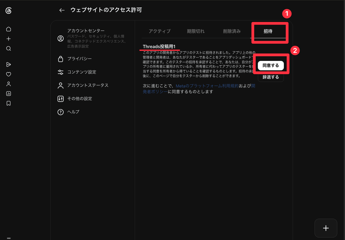 ウェブサイトのアクセス許可。上のタブを「招待」に切り替えると、アプリ名と「同意する」ボタンが出ている