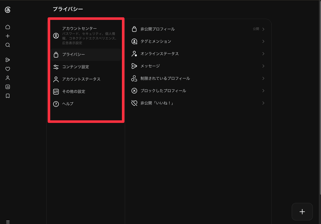 設定画面。左に「アカウントセンター／プライバシー／コンテンツ設定／アカウントステータス／その他の設定／ヘルプ」が並ぶ