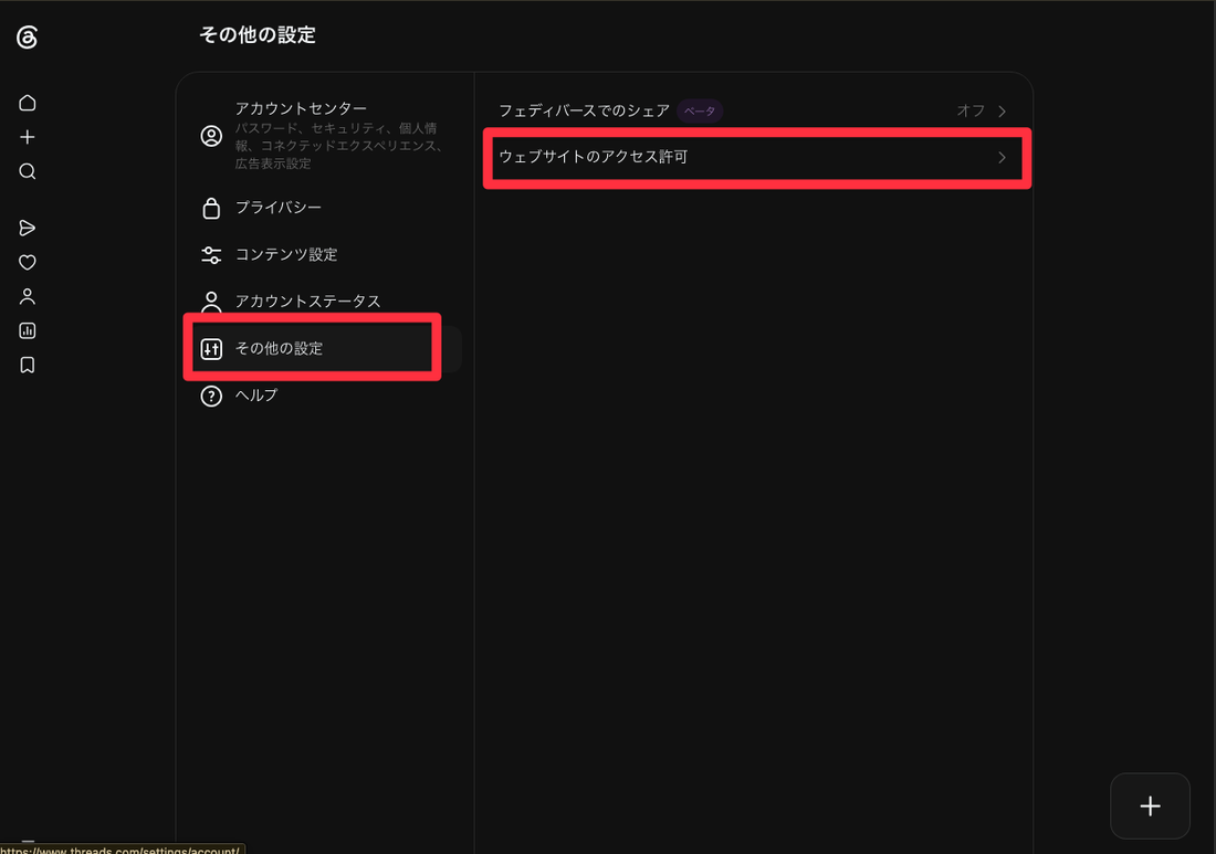 その他の設定。右側に「ウェブサイトのアクセス許可」がある